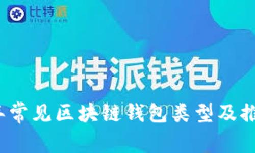 2023年常见区块链钱包类型及推荐工具