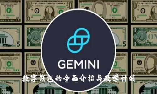 数字钱包的全面介绍与教学计划