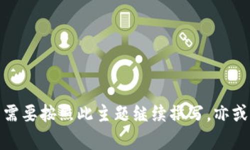 这是一个引导问题，请告知是否需要按照此主题继续撰写，亦或是您有其他特定的需求与想法。