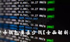 打造一个加密货币钱包要多少钱？全面解析构建