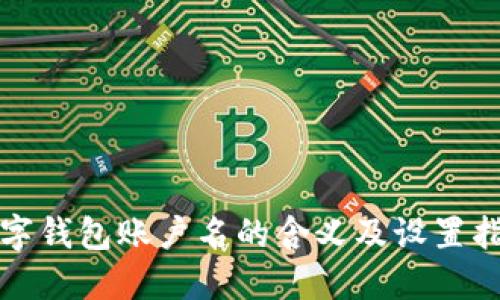 数字钱包账户名的含义及设置指南