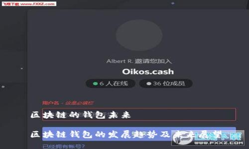 区块链的钱包未来

区块链钱包的发展趋势及未来展望