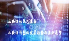 区块链的钱包未来区块链钱包的发展趋势及未来