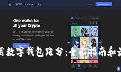 如何利用数字钱包跑分：全面指南和最佳实践