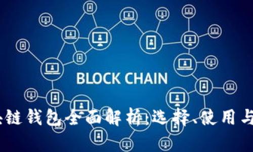 USDT区块链钱包全面解析：选择、使用与安全指南