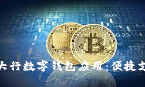 探索中国四大行数字钱包应用：便捷支付的新时代