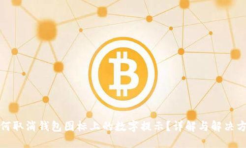 如何取消钱包图标上的数字提示？详解与解决方案