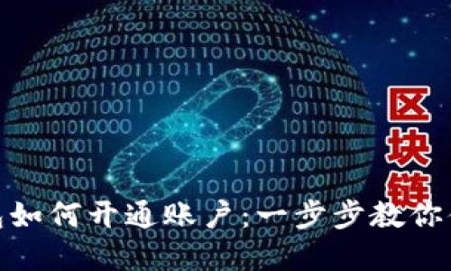 企业数字钱包如何开通账户：一步步教你便捷管理财务