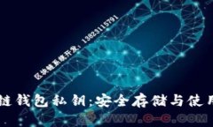 区块链钱包私钥：安全存储与使用指南