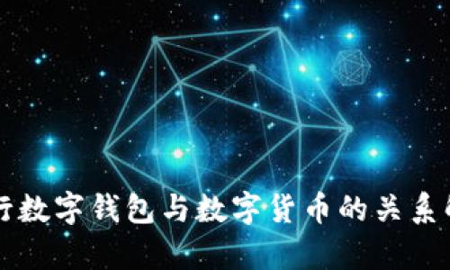 中行数字钱包与数字货币的关系解析