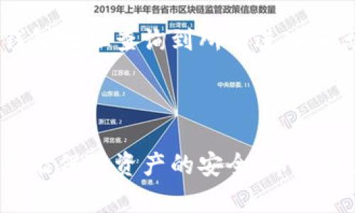jiaoti区块链钱包的地址解析：理解、管理与安全/jiaoti

区块链钱包,钱包地址,加密货币,安全存储,地址生成/guanjianci

在数字货币和区块链技术的发展下，越来越多的人开始关注如何安全管理这类资产。其中，区块链钱包的地址就是每个用户必须了解的基础知识。本文将深入讲解区块链钱包的地址是什么、如何使用，如何安全管理，以及常见的问题解答。

什么是区块链钱包的地址
区块链钱包的地址，是在区块链网络中生成的一串字符，用于接收和发送数字资产，如比特币、以太坊等。当你想要向其他用户转账时，您需要对方的钱包地址；而当别人需要向你转账时，他们也必须知道你的钱包地址。可以把钱包地址类比为银行账号，只有拥有正确的地址，资金才能安全无误地转账。

区块链钱包地址的生成
区块链钱包地址的生成过程涉及多种加密算法，通常依赖于非对称加密算法。这种生成过程通常包括以下几个步骤：
- **创建一个密钥对**：用户需要生成一对密钥，包括公钥和私钥。公钥可以公开给其他用户，而私钥则需要安全保存，绝不能泄露。
- **计算公钥哈希**：公钥通过哈希函数得到一个短小的地址，加大了安全性。这是因为交易需要先验证这笔资金是否属于某个用户，公钥哈希也减少了地址的冗长。
- **生成地址**：通过对公钥哈希进行进一步的处理，可以生成最终的区块链钱包地址。例如，比特币和以太坊地址的创建方式就有所不同。

如何管理区块链钱包地址
管理钱包地址，尤其是涉及到安全和隐私方面，需要用户具备相应的知识和技能：
- **保存好私钥**：钱包的私钥是用户安全的重要保证，应该使用加密方式保存，或者使用硬件钱包等安全方式。
- **定期检查地址**：在进行交易时，确保地址的有效性，有时地址拼写错误会导致资产损失。
- **使用多签名钱包**：对于高价值资产的管理，可以使用多签名技术，增加账户管理的安全性。

区块链钱包的类型
不同类型的钱包具有不同的优势和劣势。主要有以下几种类型：
ul
  listrong热钱包/strong：通过互联网连接，方便快速、频繁的交易，如钱包应用软件。缺乏安全性，但方便日常使用。/li
  listrong冷钱包/strong：不直接连接互联网，通常以硬件设备或纸质形式保存，安全性较高，适合长期存储。/li
  listrong桌面钱包/strong：直接在个人电脑上安装，安全性相对较高，但也易受到病毒攻击。/li
  listrong移动钱包/strong：在移动设备上使用，方便携带和使用，但要注意手机的安全。/li
/ul

区块链钱包地址的安全性
区块链钱包地址的安全性直接关系到用户资产的安全。在日常使用中，可以采取以下措施：
- **启用两步验证**：使用交易所或钱包时，开启两步验证，增加密码的安全性。
- **定期备份**：一定要定期备份钱包，特别是在更换设备的时候。同时，备份应该保存在安全的地方，以防丢失。
- **更新软件**：保持钱包客户端和相关操作系统的更新，以防新出现的漏洞被利用。

常见问题与解答

1. 如何找到我的区块链钱包地址？
每种区块链钱包通常都有自己的用户界面，提供较为清晰的地址显示。大部分钱包会在首页或账户概览页面显示用户的公钥地址。以下是常见步骤：
- **登录钱包**：使用你的账号信息登录到区块链钱包。
- **查找地址选项**：在应用的用户界面中，通常会有“接收”或“我的地址”等选项，点击后可找到你的钱包地址。
- **复制地址**：确保复制你的钱包地址时没有多余的空格或字符，这些都会导致转账失败。

2. 钱包地址可以更改吗？
区块链钱包地址的更改通常取决于钱包的具体类型。在大部分情况下，公钥地址是固定的，特别是对于比特币和以太坊等常见的区块链。但是，一些钱包允许用户为每次交易生成新的地址以增加隐私，这一点在使用HD（分层确定性）钱包时尤为常见：
- **固定地址**：有些钱包生成的地址是长期有效的，适合长期存储和大额资产。
- **动态地址**：对于希望匿名或隐私保护的用户，可以使用动态地址，每次收到资金时生成新的地址。

3. 如果我忘记钱包的私钥怎么办？
若用户忘记钱包的私钥，通常无法恢复对钱包内资金的访问。私钥是唯一能控制该地址中资产的凭证。用户可以采取以下行动：
- **检查备份**：如果在创建钱包时进行了备份，需要寻求备份文件寻找私钥信息。
- **尝试找回**：一些钱包会提供恢复助记词，如果有保存该助记词，便可以通过它找回访问权。
- **不可逆性提醒**：数字货币交易的不可逆性强调了私钥的重要性，用户需对其进行妥善保存，避免后续的损失。

4. 区块链钱包地址是否可以被追踪？
是的，区块链钱包地址的交易记录是公开的，任何人都可以通过区块链浏览器查看该地址的交易。例如，在比特币网络中，用户可以输入钱包地址查询到所有进入和离开的资金及其数量。这一特性虽然保证了交易的透明度，但对隐私保护提出了挑战：
- **链上数据可追溯性**：所有交易都是公开的，导致地址间的资金流动可以被追踪。
- **混合服务和隐私币**：为保护隐私，用户可以考虑使用混合服务，如CoinJoin，或转向隐私币，调整资金流向以提高隐私性。

综上所述，区块链钱包的地址是数字资产管理的重要组成部分。了解如何生成、管理和保护钱包地址，不仅可以有效进行加密货币交易，更能保障资产的安全。希望以上内容能够帮助到对区块链钱包感兴趣的读者。