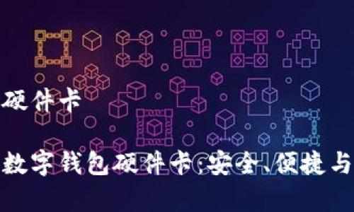 数字钱包硬件卡

全面解析数字钱包硬件卡：安全、便捷与未来趋势