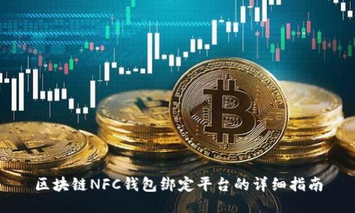 区块链NFC钱包绑定平台的详细指南