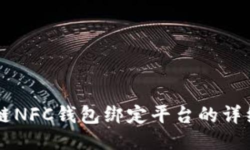 区块链NFC钱包绑定平台的详细指南