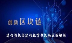 建行钱包与建行数字钱包的区别解析