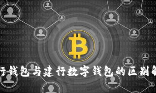 建行钱包与建行数字钱包的区别解析