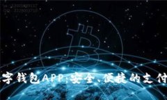 国外数字钱包APP：安全、便捷的支付新选择