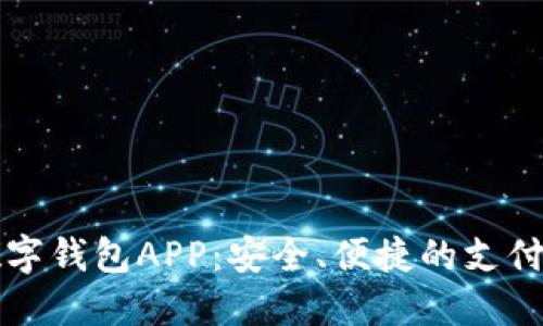 国外数字钱包APP：安全、便捷的支付新选择