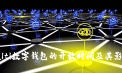 balti数字钱包的开放时间及其影响