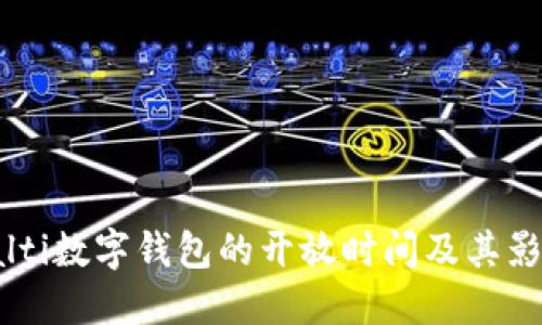 balti数字钱包的开放时间及其影响