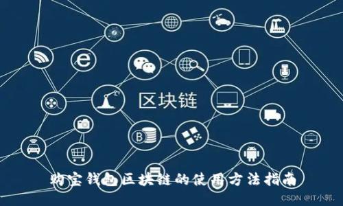 购宝钱包区块链的使用方法指南