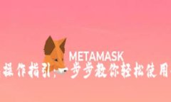 对公数字钱包操作指引：一步步教你轻松使用企