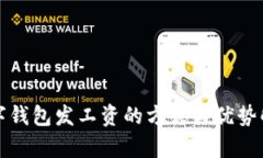 数字钱包发工资的方式与优势解析