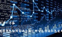 思考一个和数字钱包如何影响企业公对公支付及