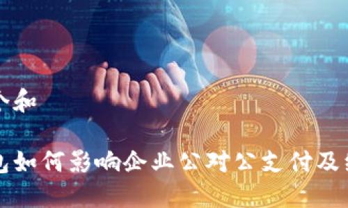 思考一个和

数字钱包如何影响企业公对公支付及红包使用