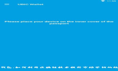 区块链营销钱包：如何利用区块链技术提升市场营销的效率与安全性