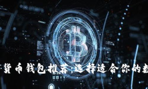 2023年最佳数字货币钱包推荐：选择适合你的数字资产管理工具