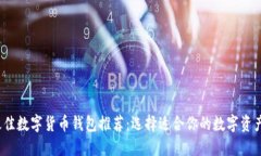 2023年最佳数字货币钱包推荐：选择适合你的数字