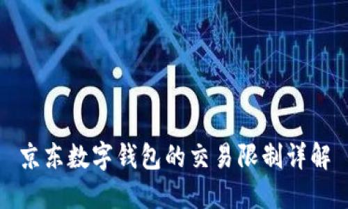 京东数字钱包的交易限制详解