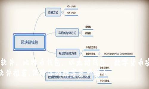 思考一个和  
关键词：加密钱包软件, 比特币钱包, 以太坊钱包, 数字货币安全, 钱包推荐  
好用的加密钱包软件推荐，保障你的数字资产安全