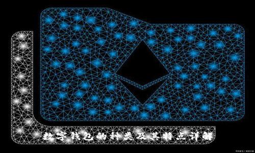 数字钱包的种类及其特点详解