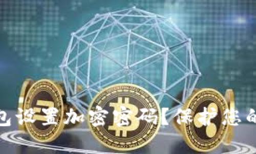 如何为电子钱包设置加密密码？保护您的数字资产安全