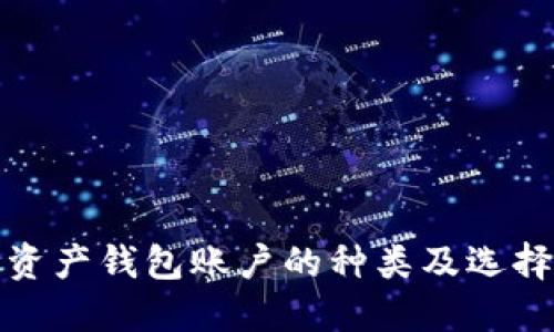 数字资产钱包账户的种类及选择指南