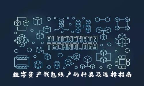 数字资产钱包账户的种类及选择指南