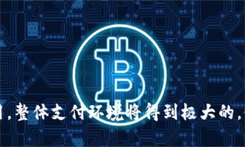 baioti山东数字人民币钱包：全面解析与使用指南/baioti  
数字人民币, 山东钱包, 电子支付, 移动支付, 数字货币/guanjianci  

一、数字人民币的概念与背景  
数字人民币，官方名称为“数字货币电子支付”（DCEP），是中国人民银行发行的法定数字货币，旨在为经济提供更安全、便捷的支付方式。它是对传统货币的数字化改造，不同于比特币等虚拟货币，数字人民币由中央银行直接发行，具有信用背书，这使得它在安全性及稳定性上具备明显优势。  
随着科技的进步和移动支付的普及，数字人民币应运而生，尤其是在新冠疫情之后，非接触支付方式的需求急剧增加，数字人民币为用户提供了一个安全、卫生的支付解决方案。山东省作为中国经济发展的重要省份之一，积极推进数字人民币的试点和应用，为提高支付效率、促进消费便利化做出了贡献。  

二、山东数字人民币钱包的功能与使用  
山东数字人民币钱包是一款为用户提供数字人民币存储、支付、转账等功能的手机应用。用户可以通过下载相关应用来注册并开通数字人民币钱包，进行实名认证后便可使用。以下是该钱包的主要功能：  
ul  
  listrong电子支付：/strong支持用户在实体店和线上商户用数字人民币进行支付，扫码便捷，瞬时完成交易。/li  
  listrong转账功能：/strong用户可以通过钱包进行个人之间的转账，操作简单，几乎实时到账。/li  
  listrong消费记录：/strong每笔交易都可在钱包中查询，方便用户管理个人财务。/li  
  listrong优惠活动：/strong在使用数字人民币钱包支付时，用户常常能享受到各种商家推出的优惠活动，进一步促进消费。/li  
  listrong钱包安全：/strong数字人民币钱包采用多重加密措施，确保用户资金和信息的安全。/li  
/ul  

三、如何开通山东数字人民币钱包  
开通山东数字人民币钱包的流程并不复杂，用户只需按照以下步骤进行操作：  
ul  
  listrong下载应用：/strong通过应用商店找到并下载山东数字人民币钱包应用，确保选择官方版本。/li  
  listrong注册账号：/strong打开应用后，用户需通过手机号进行注册，输入手机验证码完成验证。/li  
  listrong实名认证：/strong根据提示上传个人身份证件，按照要求填写个人信息，完成实名认证。/li  
  listrong绑定银行账户：/strong用户需要将银行卡与钱包绑定，以便以后进行充值和提现操作。/li  
  listrong设置支付密码：/strong为增强账户安全，用户需设置支付密码，用于后续的支付确认。/li  
/ul  
完成以上步骤后，用户便可开始使用山东数字人民币钱包，体验快捷、便利的支付方式。  

四、数字人民币的现状与未来发展  
截至目前，数字人民币在中国多个城市进行试点，山东省也积极参与其中。政府希望通过推广数字人民币，不仅提升支付的安全性和便捷性，还能推动数字经济的发展。未来，数字人民币的普及程度有望不断提升，可能会逐渐取代部分纸币的使用，尤其是在年轻人群体中。  
数字人民币的未来还包括与智能合约、物联网等技术的进一步结合，通过区块链等技术提升交易的透明度和安全性。这将不仅有利于提升用户的体验，还能促进不同经济主体之间的合作与信任。  

常见问题解析  

1. 如何保证数字人民币的安全性？  
数字人民币的安全性实际上是系统设计的重点之一。数字人民币钱包采取了多重加密机制，确保用户账户、交易信息的安全。此外，用户还可以通过设置复杂的密码、开启面容识别或指纹识别等方式增强钱包的安全性。常见的安全措施包括：  
ul  
  listrong账户加密：/strong钱包内部的数据存储采用了加密算法，只有经过验证的用户才能访问其账户。/li  
  listrong安全支付验证：/strong进行支付时需要输入支付密码或采用生物识别技术，增加了一道保护屏障。/li  
  listrong风险监控机制：/strong数字人民币系统会对异常交易进行监控，及时识别并提醒用户潜在的风险。/li  
/ul  
综上所述，数字人民币钱包在设计时充分考虑了安全性的问题，用户在使用过程中也需要提高个人安全意识，确保账户信息不透露给他人。  

2. 数字人民币钱包可以用于跨境支付吗？  
目前，数字人民币钱包的主要功能集中在国内支付，与传统国际支付手段相比，跨境支付尚未全面铺开。数字人民币的开发初衷主要是为了提升国内支付效率，保障金融安全。但随着国际经济一体化进程的加速，跨境支付的需求日益增长，未来或许会逐步开放相关功能。  
需要注意的是，跨境支付涉及到外汇管制、法律法规等多重因素。即便是数字人民币的使用，也需遵循相应的监管政策。因此，用户在进行跨境交易时，仍需选择合规的支付渠道。  

3. 如何给数字人民币钱包充值？  
为钱包充值的方式相对简单，以下为常见的几种充值方法：  
ul  
  listrong银行转账：/strong用户可以通过绑定的银行账户向数字人民币钱包转账，完成充值。/li  
  listrong线上支付：/strong一些互联网金融平台与数字人民币钱包合作，用户可通过这些平台进行充值。/li  
  listrong线下充值：/strong不少银行和支付机构也开设了数字人民币钱包的线下充值点，用户可通过扫码等方式进行充值。/li  
/ul  
充值完成后，用户会在钱包中看到相应余额，便于进行后续支付使用。充值时需注意高峰时段可能出现延迟现象，最好选取人流量较少的时段进行充值。  

4. 在哪些场景下可以使用数字人民币钱包？  
数字人民币钱包的使用场景正在不断扩展，主要包括以下几个方面：  
ul  
  listrong零售支付：/strong超市、餐饮、商场等实体店支持数字人民币支付，用户只需出示二维码或利用扫码功能便可完成交易。/li  
  listrong网上购物：/strong目前部分电商平台已开始支持数字人民币支付，用户在结账时可选择数字人民币作为支付方式。/li  
  listrong公共服务：/strong在公交、地铁等公共交通领域，用户也可使用数字人民币进行支付，提升出行便利性。/li  
  listrong政府服务：/strong相应的政府部门如税务、社保等也逐步开展使用数字人民币的业务，更加便利市民生活。/li  
/ul  
随着技术的进步与用户习惯的变化，未来数字人民币的适用场景将不断丰富，进一步满足广大用户的需求。  

综上所述，山东数字人民币钱包不仅是一种便捷的付款工具，同时也代表了未来货币发展的一个重要方向。随着数字人民币的推广与应用，整体支付环境将得到极大的，促进经济的进一步发展。希望本文能帮助用户对山东数字人民币钱包有更全面的认识与理解。