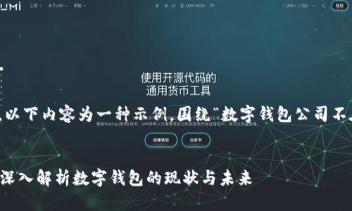 注意：根据您的要求，以下内容为一种示例，围绕“数字钱包公司不在”的主题进行创作。


数字钱包公司不在？深入解析数字钱包的现状与未来
