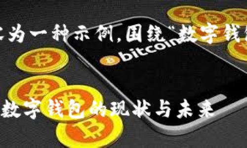 注意：根据您的要求，以下内容为一种示例，围绕“数字钱包公司不在”的主题进行创作。


数字钱包公司不在？深入解析数字钱包的现状与未来