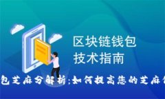 数字钱包芝麻分解析：如何提高您的芝麻信用分