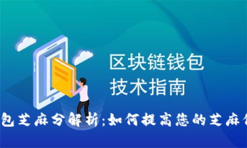数字钱包芝麻分解析：如何提高您的芝麻信用分？