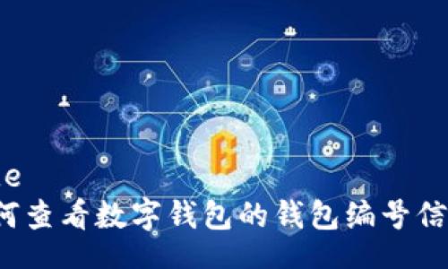 code
如何查看数字钱包的钱包编号信息？