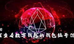 code如何查看数字钱包的钱包编号信息？