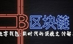 自贡数字钱包：新时代的便捷支付解决方案