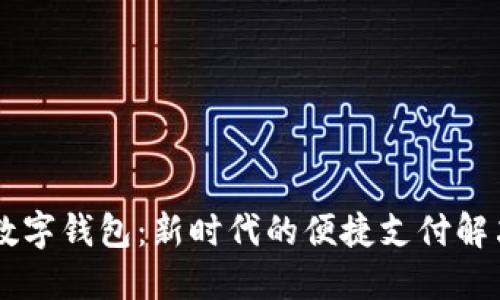 自贡数字钱包：新时代的便捷支付解决方案