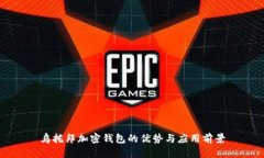 乌托邦加密钱包的优势与应用前景