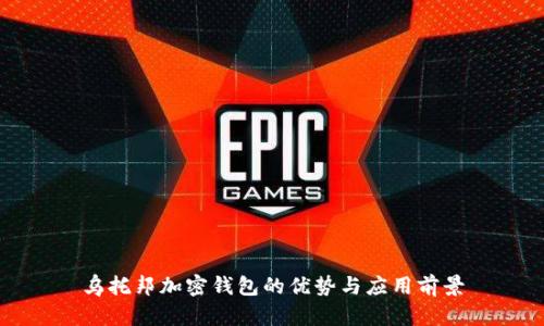 乌托邦加密钱包的优势与应用前景