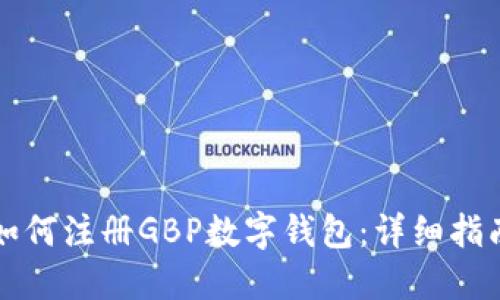 如何注册GBP数字钱包：详细指南